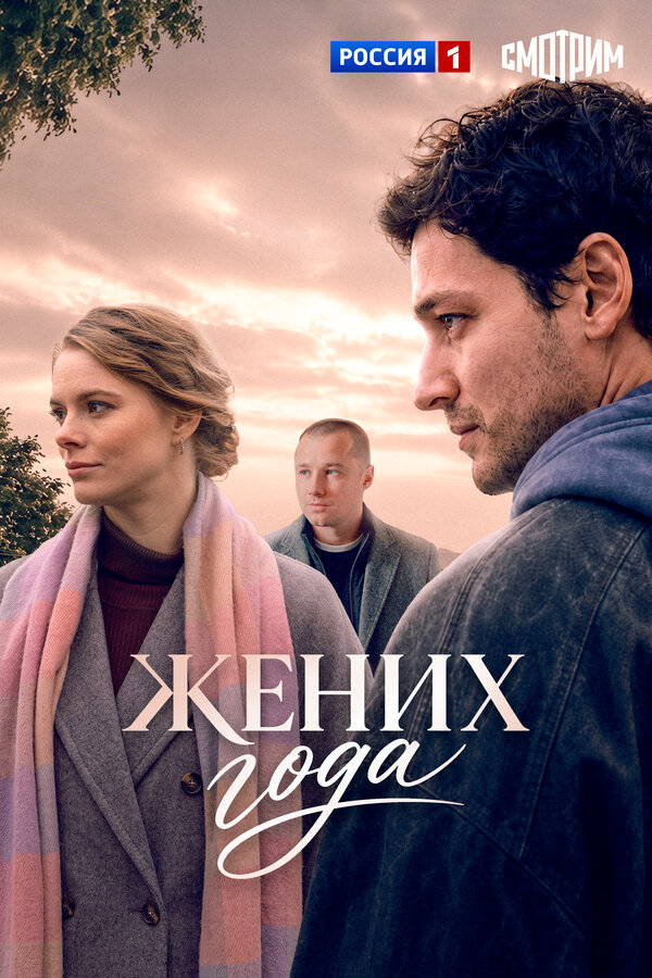 Жених года постер - смотреть онлайн